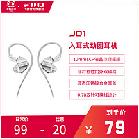 FiiO 飞傲 翡声JD1入耳式动圈耳机0.78mm可换线HiFi耳塞