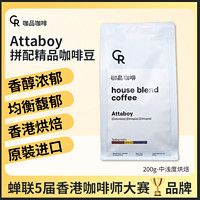 【中浅度烘焙】香港attaboy精品手沖意式浓缩拼配咖啡豆