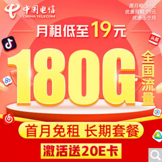 中国电信 电信大王卡 19元/月180G全国流量卡+首月0元  激活送20元京东E卡