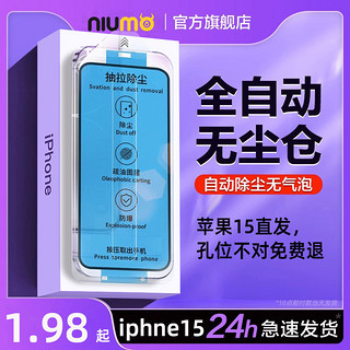 NIUMO 牛膜皇 iPhone系列 多机型 无尘仓贴膜钢化膜