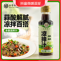 抖音超值购：永泰 凉拌汁150ml凉拌菜油醋汁0脂肪凉菜素食调味汁水煮蘸点