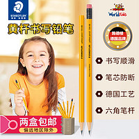 STAEDTLER 施德楼 133/134黄杆六角舒适小学生日常优质书写铅笔
