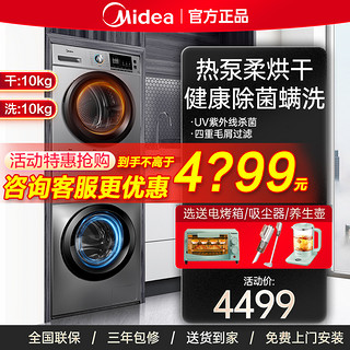 Midea 美的 洗烘套装全自动家用10+10kg洗衣机热泵式烘干机官方旗舰33+05