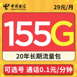 CHINA TELECOM 中国电信 即将售罄 双11节后下架 29元月租（155G全国流量+流量20年不变）长期套餐+可选号码