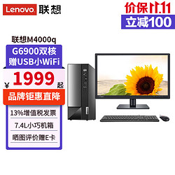 Lenovo 联想 扬天M4000q台式电脑G6900双核家用办公商用台式机全套单主机套机