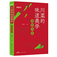 【出版社自营】川菜的味道美学 辣椒真味川菜味道的核心秘诀 我的川菜生活作者石光华 川菜美食辣椒饮食文化美食随笔 川菜的味道美学