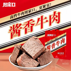 周家口 酱香牛肉 100g*5袋