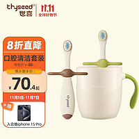 thyseed 世喜 洗漱套装（训练牙刷+漱口杯）