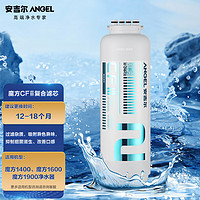 ANGEL 安吉爾 凈水器魔方CFⅢ復合濾芯 適用魔方系列（（J2904-ROB60、J2904-ROB75、J2904-ROB90）