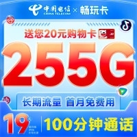 中国电信 畅玩卡 19元月租（255G全国流量+100分钟通话）激活赠20元E卡
