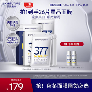 SKYNFUTURE 肌肤未来 377美白面膜4盒+视黄醇面膜1盒