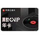 网易云音乐 VIP黑胶会员12个月年卡