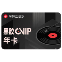 网易云音乐 VIP黑胶会员12个月年卡