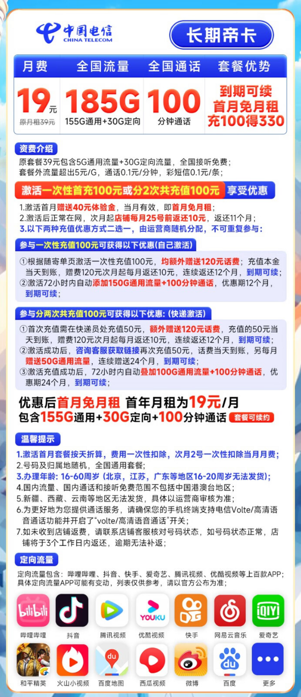 CHINA TELECOM 中国电信 长期帝卡 19元月租（首月不花钱+185G全国流量+100分钟通话）激活送40元话费