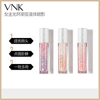 VNK 渐变液体眼影温柔珠光金属闪粉亮片提亮持久修饰眼部