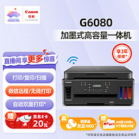 Canon 佳能 G6080大容量可加墨彩色打印復印掃描一體打印機照片自動雙面商用家用