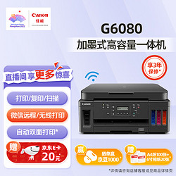 Canon 佳能 G6080大容量可加墨彩色打印复印扫描一体打印机照片自动双面商用家用