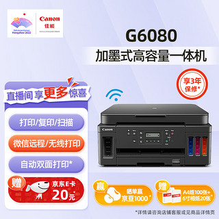 Canon 佳能 G6080/G7080大容量可加墨彩色打印复印扫描一体打印机照片自动双面商用家用