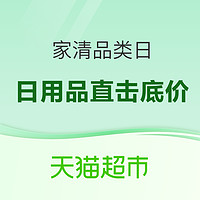 天猫超市 双11家清品类日 直击底价！