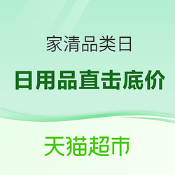 天猫超市 双11家清品类日 直击底价！