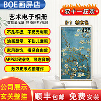 BOE 京东方 S2智能电子相册显示屏数码相框高清画屏32英寸 43英寸D1+木框(热)