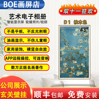 BOE 京东方 S2智能电子相册显示屏数码相框高清画屏32英寸 43英寸D1+木框（热）