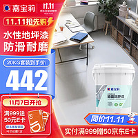嘉宝莉(CARPOLY)地坪漆水泥地面车位划线油漆地面漆室内家用耐磨 20KG浅灰色