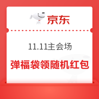 京东 11.11主会场 弹福袋领随机红包/优惠券