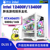 胖虫 Intel 12400F/13400F搭载RTX4060/TI电竞游戏diy组装机