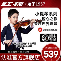 红棉 小提琴全实木纯手工专业演奏考级成人儿童初学者zh