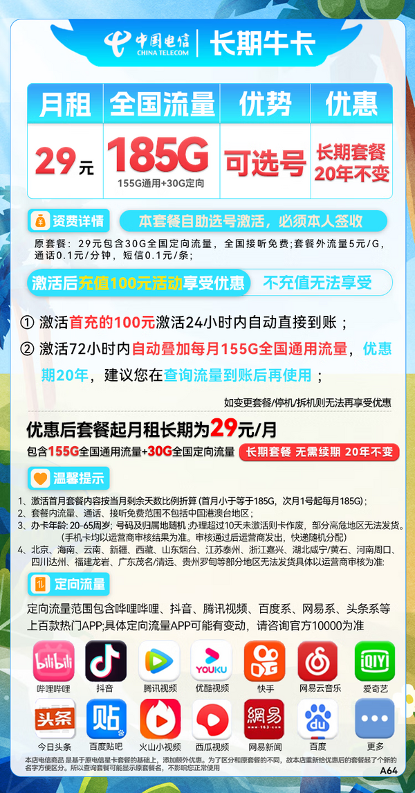 CHINA TELECOM 中国电信 长期牛卡 29元月租（155G通用流量+30G定向流量）长期套餐