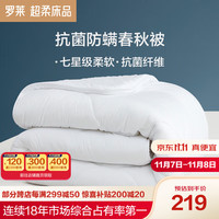 罗莱生活 LUOLAI 家纺被子被芯抗菌防螨春秋被四季被 缅柔纤维被白1.2米床 150*215