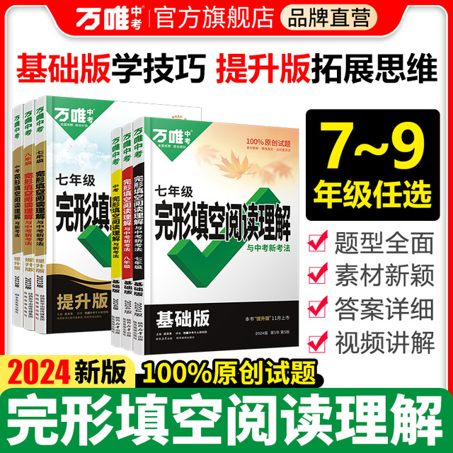 2024版万唯中考英语完形填空阅读理解专项听力训练八九七年级初中完形与阅读时文组合初一初二初三练习词