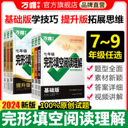 2024版万唯中考英语完形填空阅读理解专项听力训练八九七年级初中完形与阅读时文