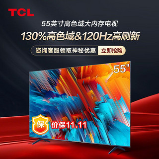 TCL 电视 55英寸高色域120Hz高刷4+64GB大内存超高清4K平板电视