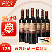 Dynasty 王朝 94赤霞珠 橡木桶干红葡萄酒 750ml*6瓶