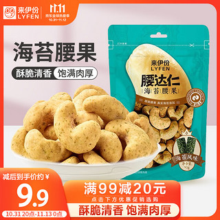 LYFEN 来伊份 腰达仁90g海苔味 腰果仁每日坚果干果炒货 休闲零食即食