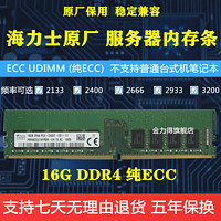 Kingred 金力得 海力士 8G 16G DDR4 2133 2400 2666 3200 ECC  服务器工作站内存