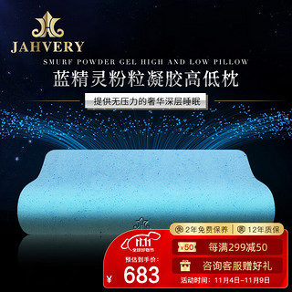 JAHVERY 嘉唯 枕头颈椎枕芯深睡记忆枕 高低两用枕 蓝精灵粉粒悬浮柔酥高低枕 I系 60*40*11/9cm