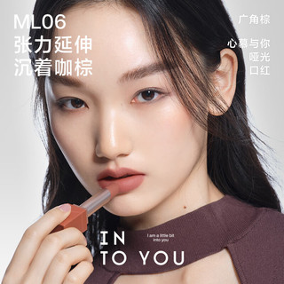INTO YOU 心慕与你 哑光口红丝绒不拔干雾面女 ML05