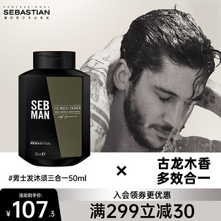 SEBASTIAN 塞巴斯汀 型男多面手发沐须三合一洗发沐浴露男士