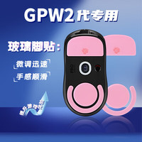 BUBM 必优美 gpw2脚贴罗技电竞鼠标玻璃脚垫贴狗屁王防滑贴 GPW游戏ICE冰版弧形脚垫贴顺滑耐磨 GPW二代脚贴粉色