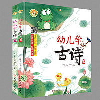 幼儿学古诗(全2册)大字注音 经典诵读 手机扫码 有声朗读