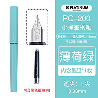 PLATINUM 白金 PQ-200 小流星钢笔 F尖 薄荷绿