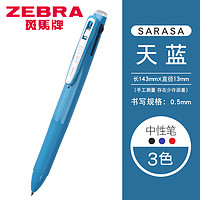 ZEBRA 斑马牌 J3J2三色中性笔多功能学生办公水笔0.5mm 天蓝色/LB