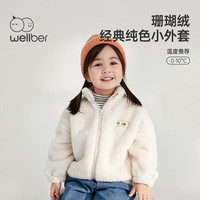 威尔贝鲁(WELLBER)儿童外套秋冬季宝宝珊瑚绒加厚上衣男童女童2023洋气秋装 糯米白 90/52