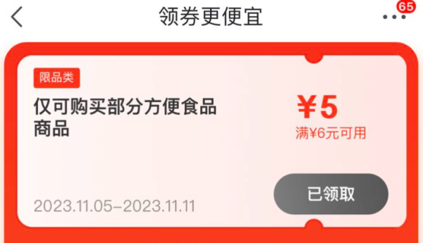 京东 领6-5元方便食品优惠券