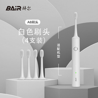 BAiR 拜尔 电动牙刷A系列4支装适配A6/A8/A9标准替换刷头非拜耳