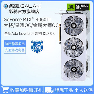 GALAXY 影驰 GeForce RTX 4060Ti大将/金属大师/星曜8G台式机电脑游戏显卡