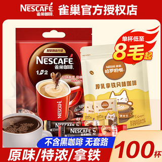 Nestlé 雀巢 咖啡原味特浓1+2原味盒装特浓速溶咖啡粉提神正品